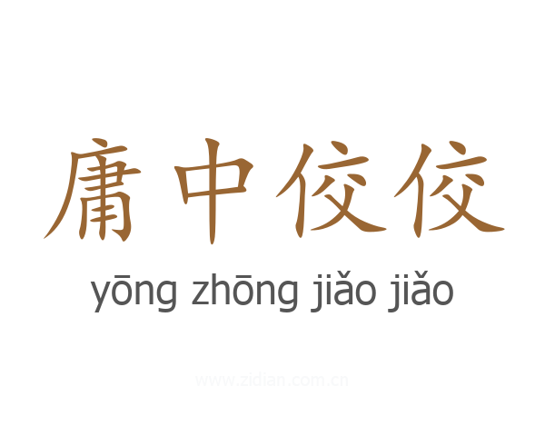 庸中佼佼