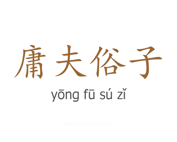 庸夫俗子