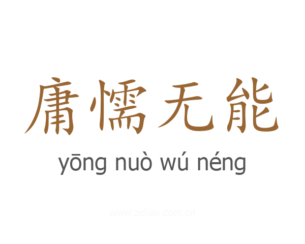 庸懦无能