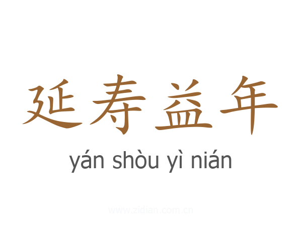 延寿益年