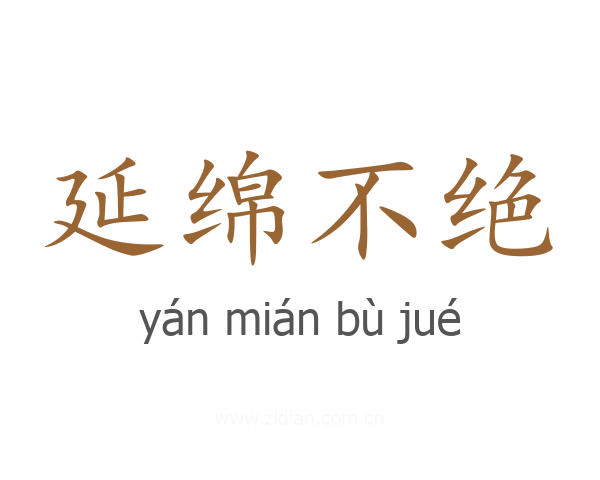 延绵不绝