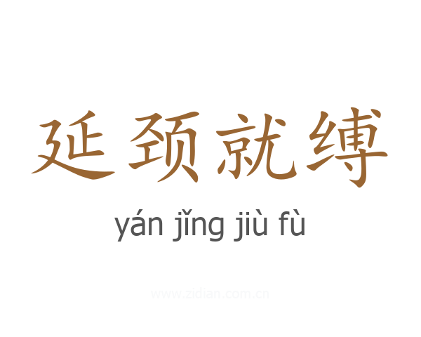 延颈就缚