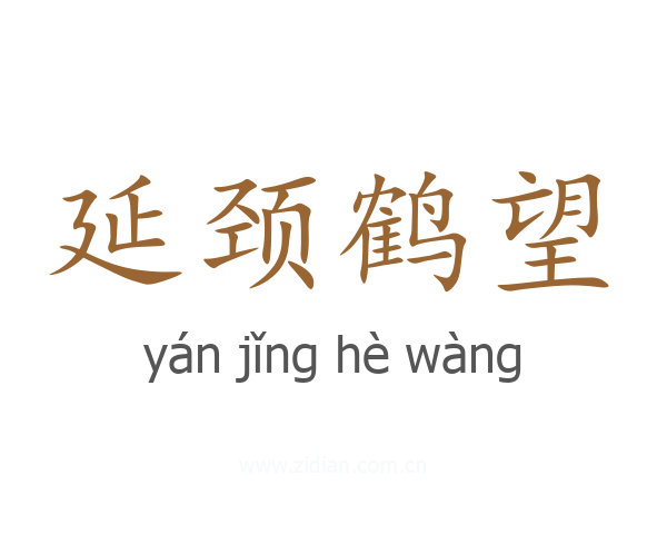 延颈鹤望