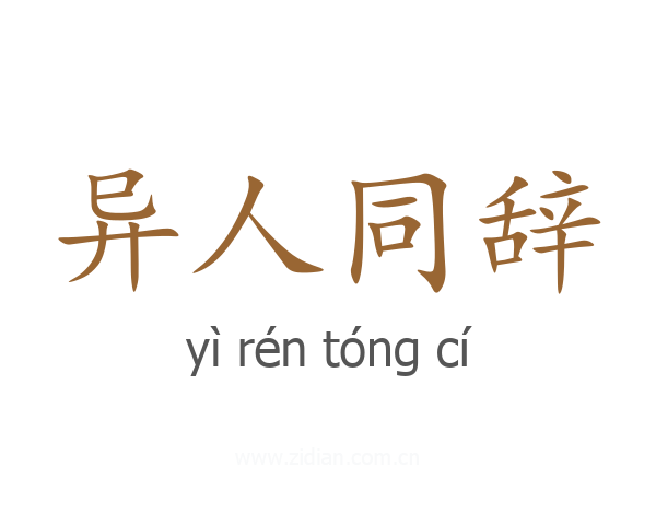 异人同辞