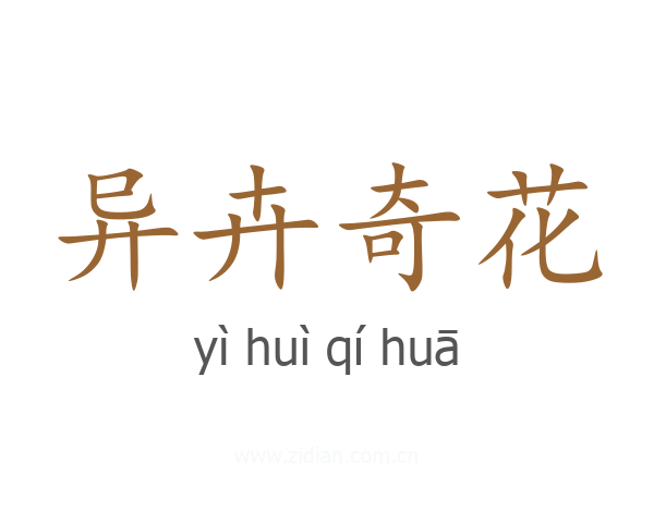 异卉奇花