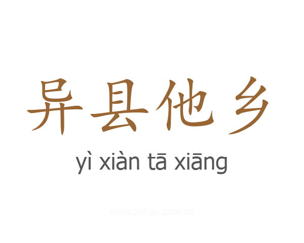 异县他乡