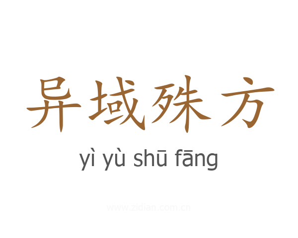 异域殊方