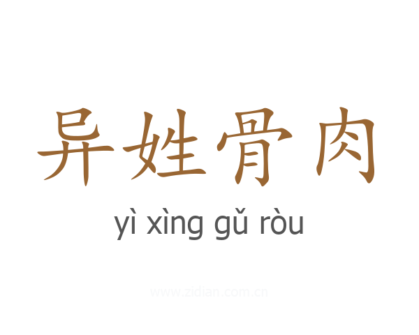 异姓骨肉