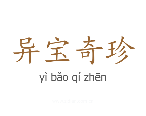 异宝奇珍