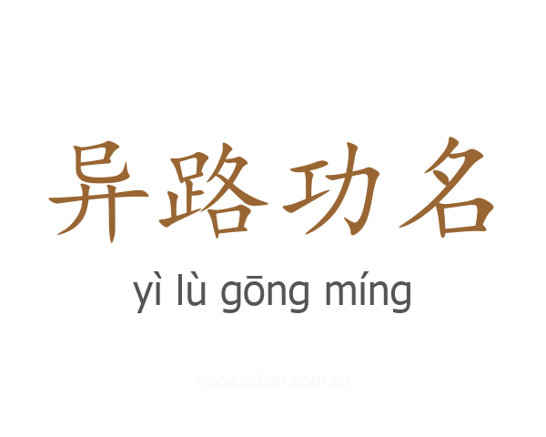 异路功名