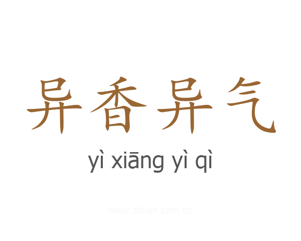 异香异气