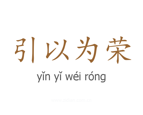 引以为荣