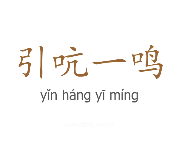 引吭一鸣