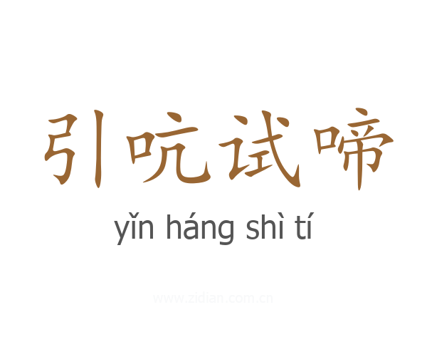 引吭试啼