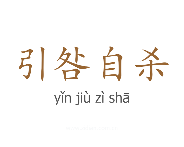 引咎自杀
