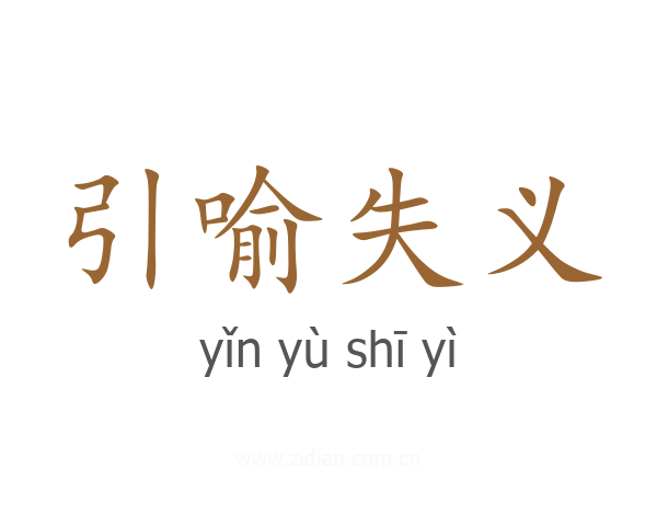 引喻失义
