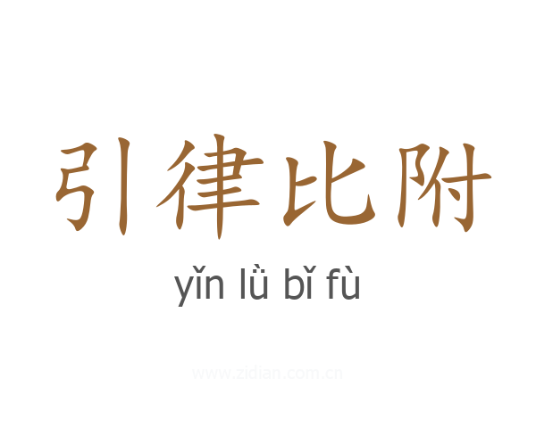 引律比附