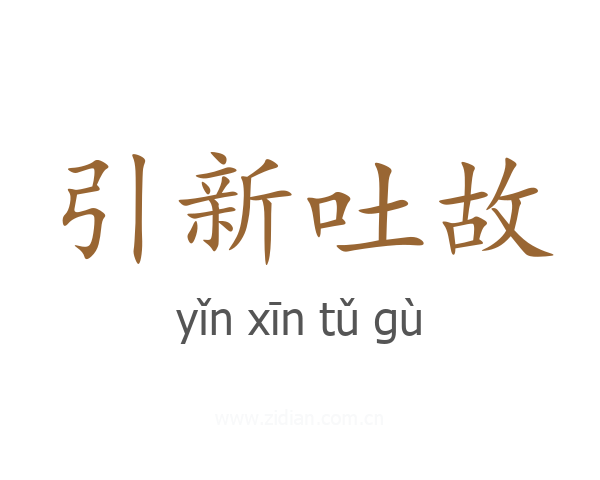 引新吐故