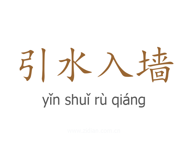 引水入墙