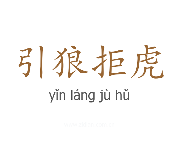 引狼拒虎