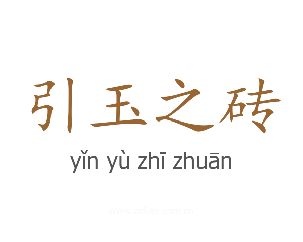 引玉之砖