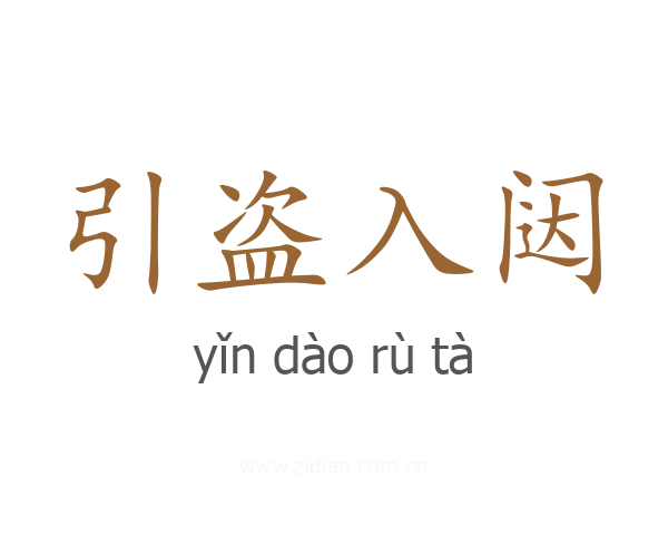 引盗入闼