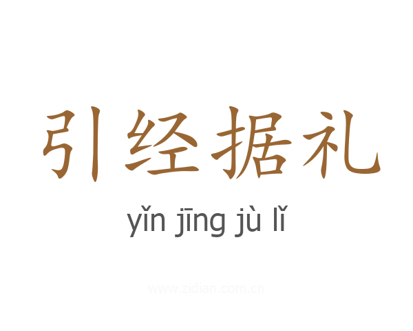 引经据礼