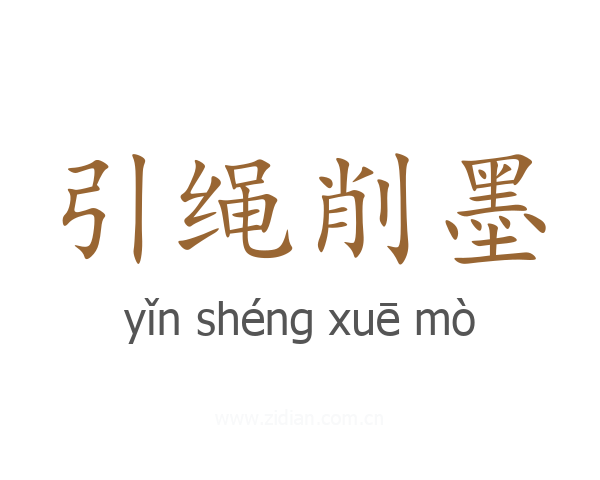 引绳削墨