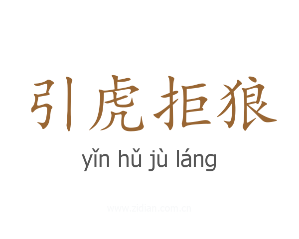 引虎拒狼