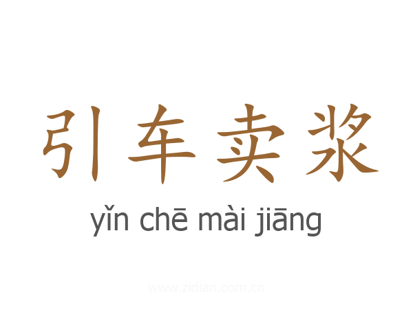 引车卖浆