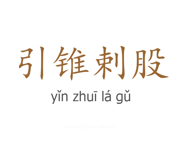引锥剌股