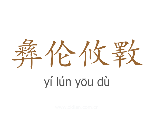 彝伦攸斁