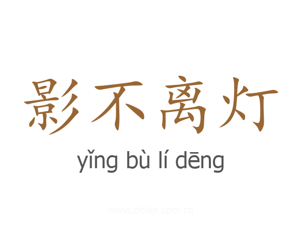 影不离灯
