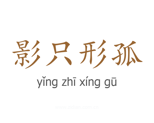影只形孤