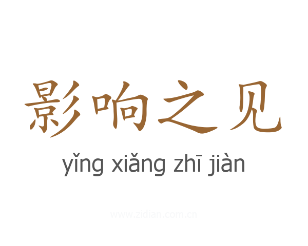影响之见