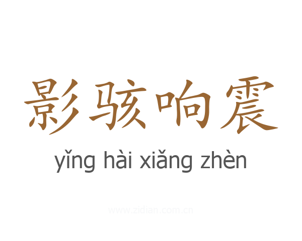 影骇响震