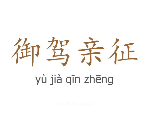 御驾亲征