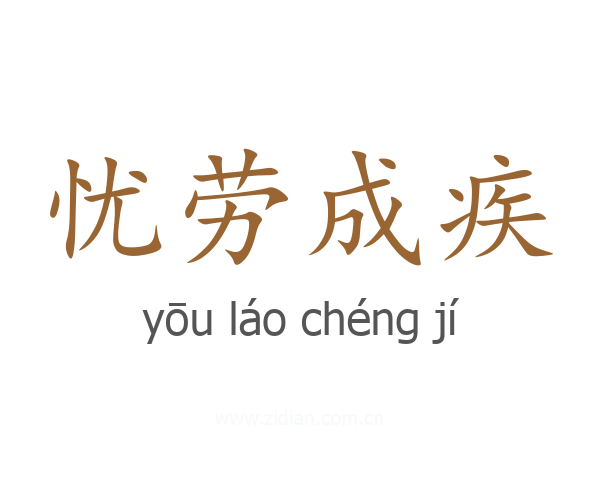 忧劳成疾