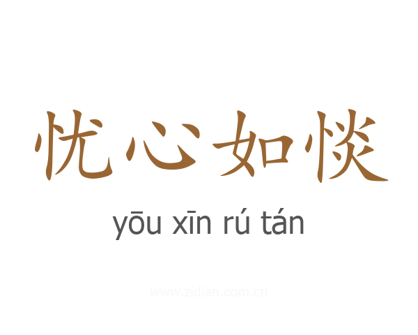 忧心如惔