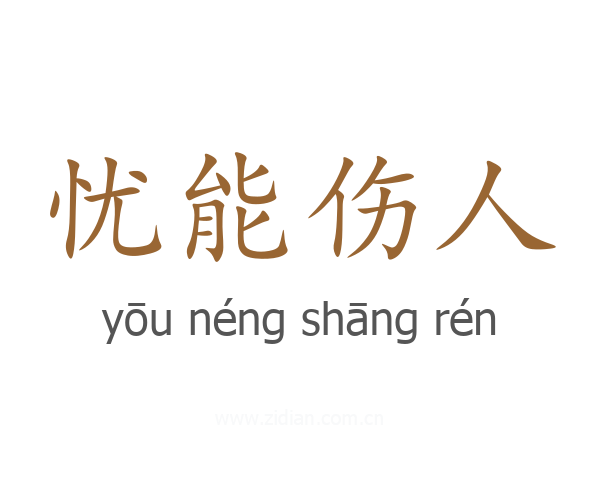 忧能伤人