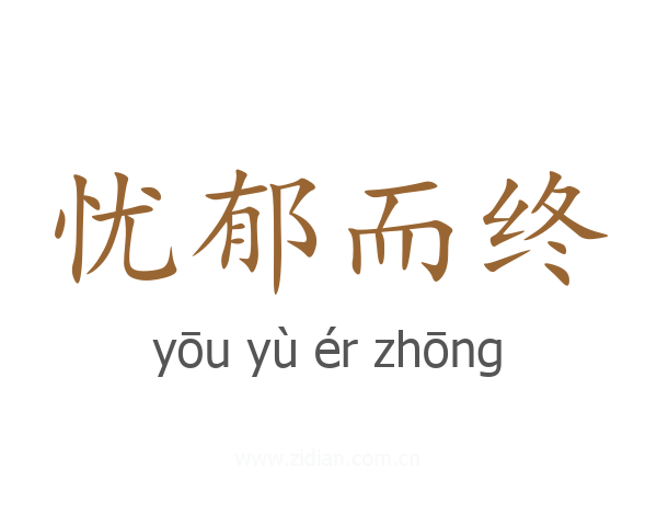 忧郁而终