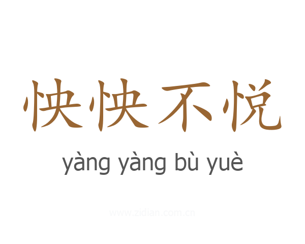 怏怏不悦