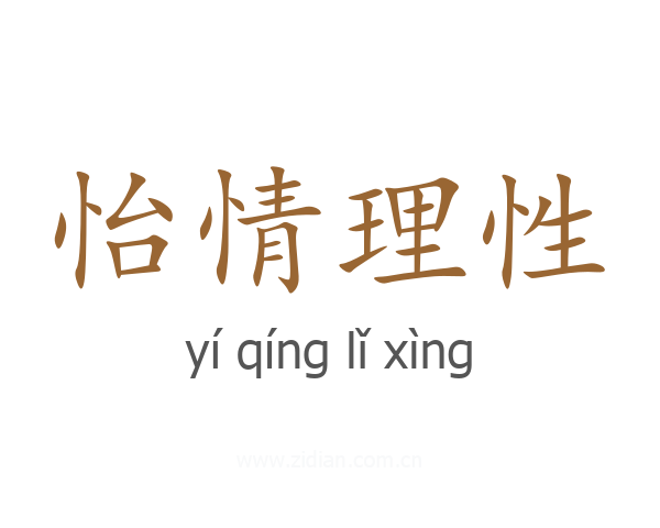 怡情理性