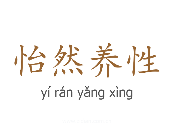 怡然养性