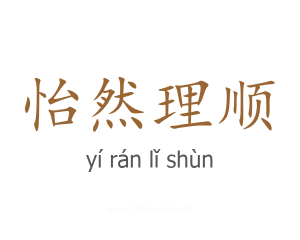 怡然理顺