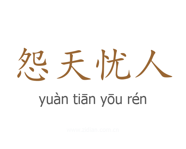 怨天忧人