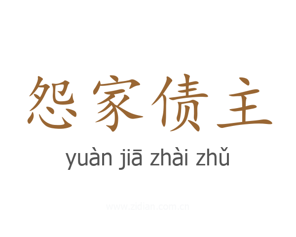 怨家债主