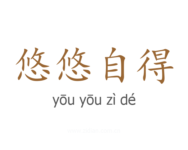 悠悠自得