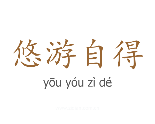 悠游自得