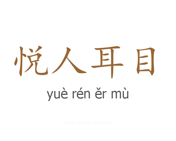 悦人耳目